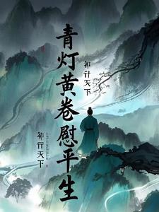 我穿越之后带着修为回来了