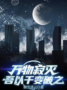 万物寂灭是谁的台词
