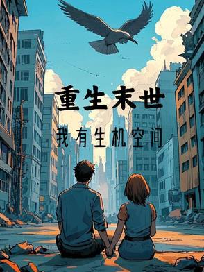 重生末世有空间全本