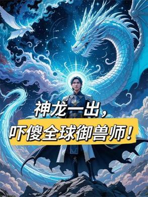 神龙异兽