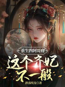 四阿哥重生小时候的文