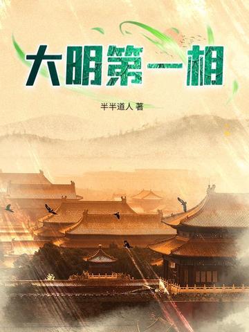 大明第一相沈昱