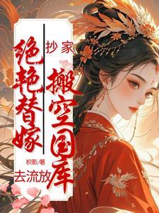 抄家绝艳替嫁搬空国库去流放宋清浅陆