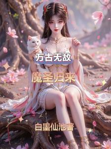 万古魔神笔趣阁