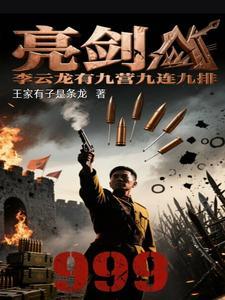 亮剑李云龙的部队