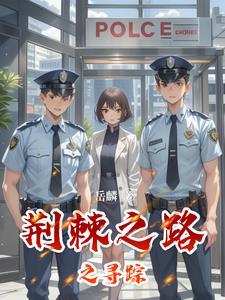 荆棘之路怎么读