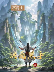 开局拜师元始