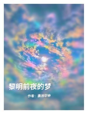 黎明前做的梦是真是反