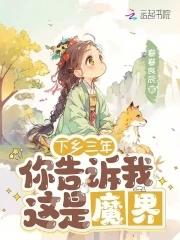 你告诉我这是魔界免费