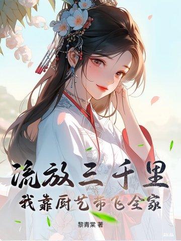 流放三千里全文免费阅读