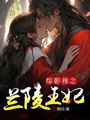 综影视兰陵王妃cp高长恭