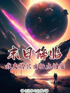 末日真的临近了