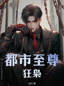 都市至尊狂乓