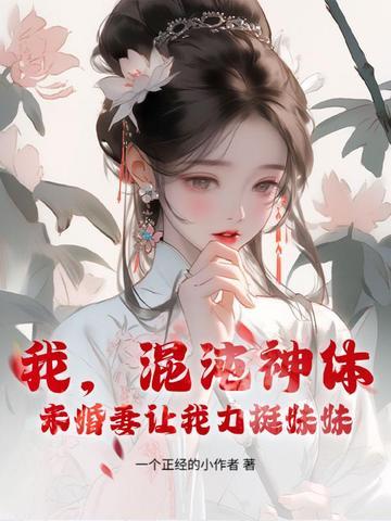 混沌神体笔趣阁