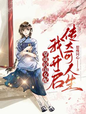穿成民国文里的女配txt免费阅读