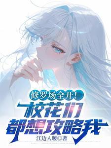 校花的修真全才