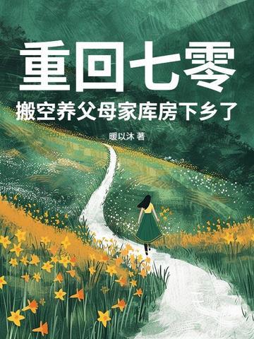 重回七零养大佬全文免费阅读