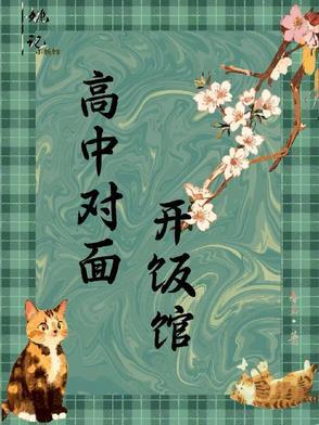 高中旁边开什么店好