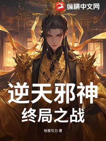 逆天邪神最后一卷