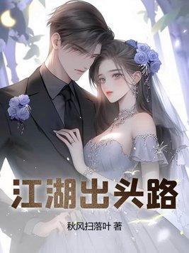 江湖出头路免费阅读