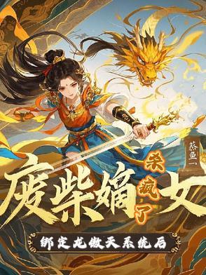 180500145废柴嫡女
