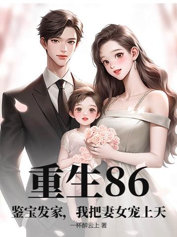 重生鉴宝小甜妻免费阅读