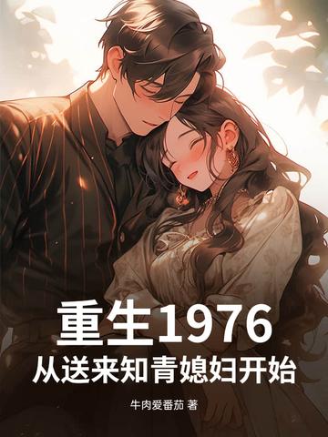 重生到1976月丽雅5200