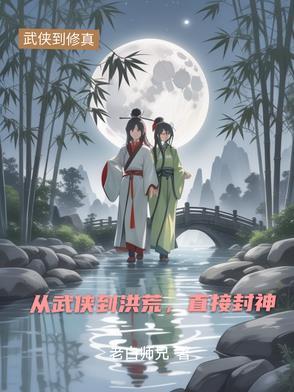 从武侠到修仙的征途起点