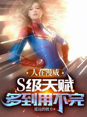 人在漫威 刚刚成神