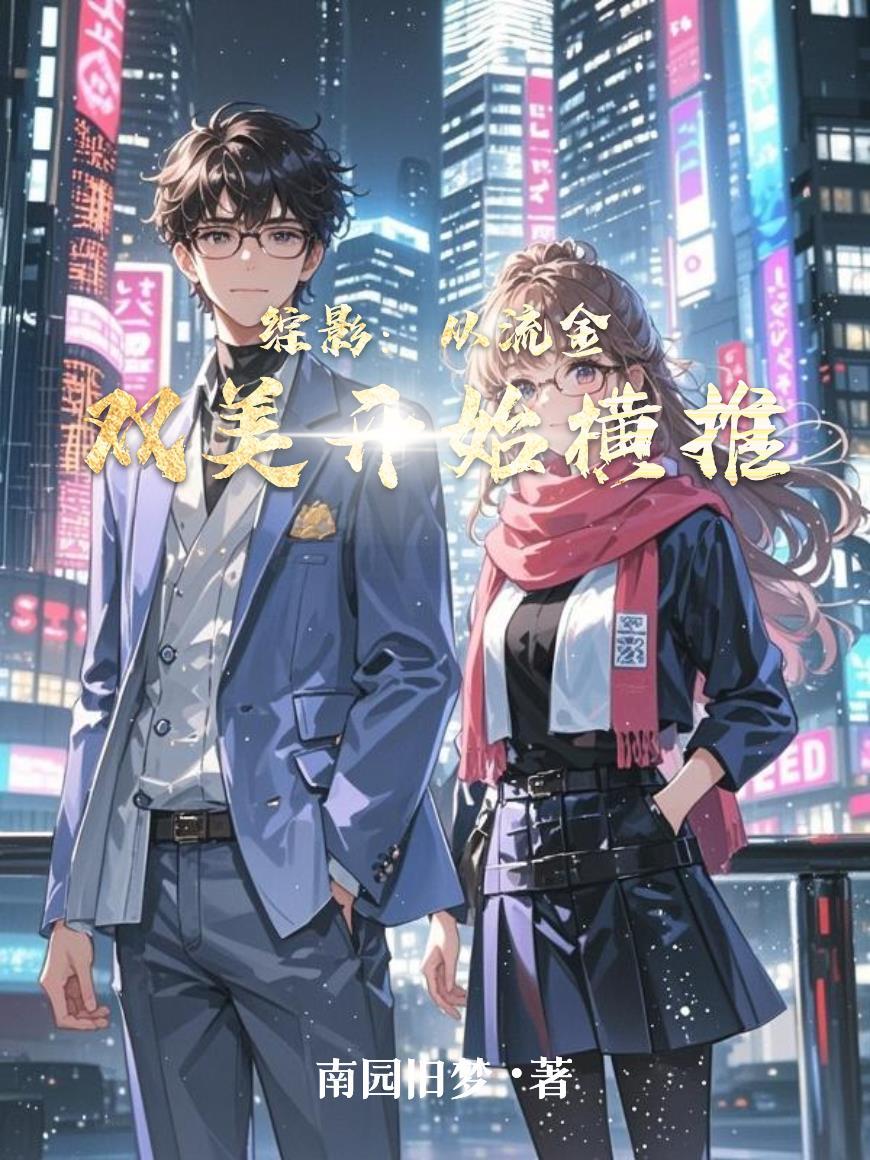综从流星街走出来的穿越者