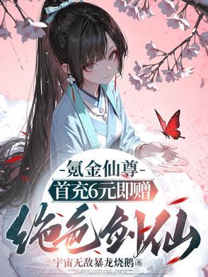 氪金仙尊首先6元即赠绝色剑仙在线