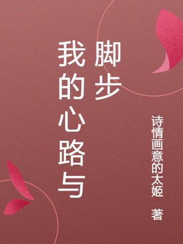 我的心路历程记叙文1500字