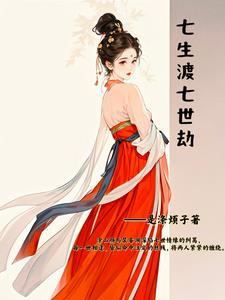 七生七世琉璃劫免费阅读