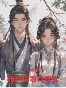 农门医妃猎户汉子宠上瘾