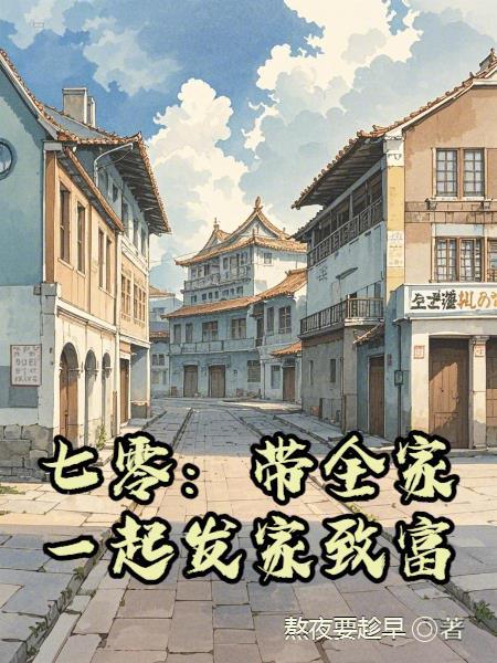 带着全家穿七零