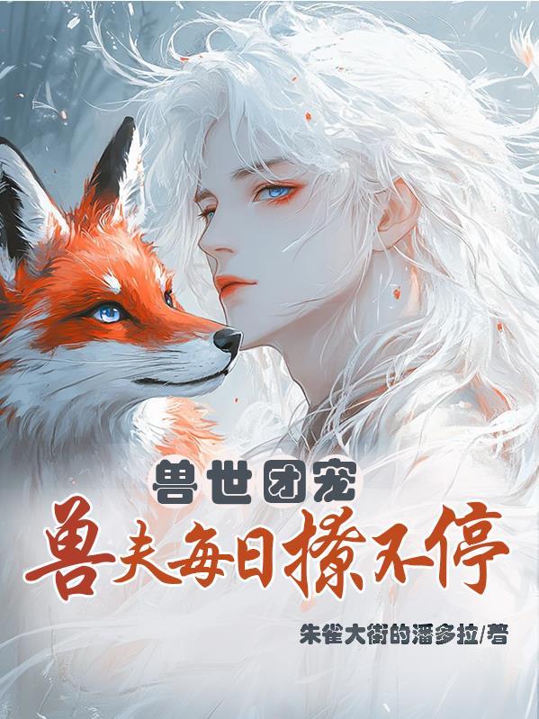 兽世团宠的我又阴了免费