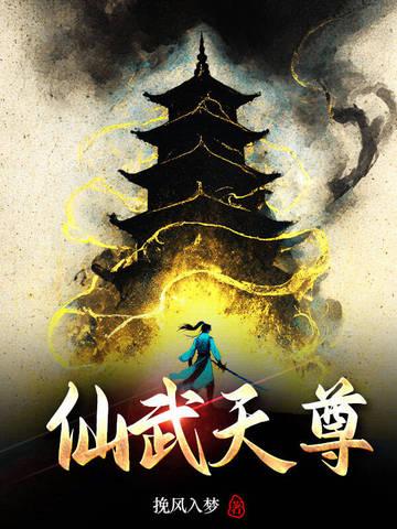 仙武天尊动漫在线播放