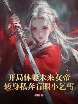 开局休了未婚妻