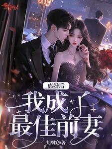 最佳前女友快穿全文免费阅读
