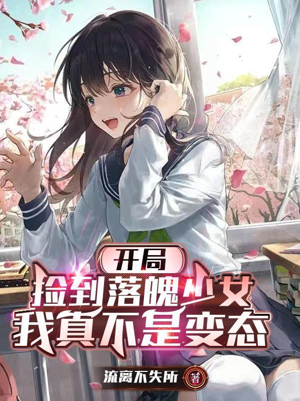 开局捡到被抛弃的少女