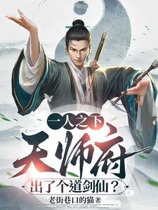一人之下天师府对联