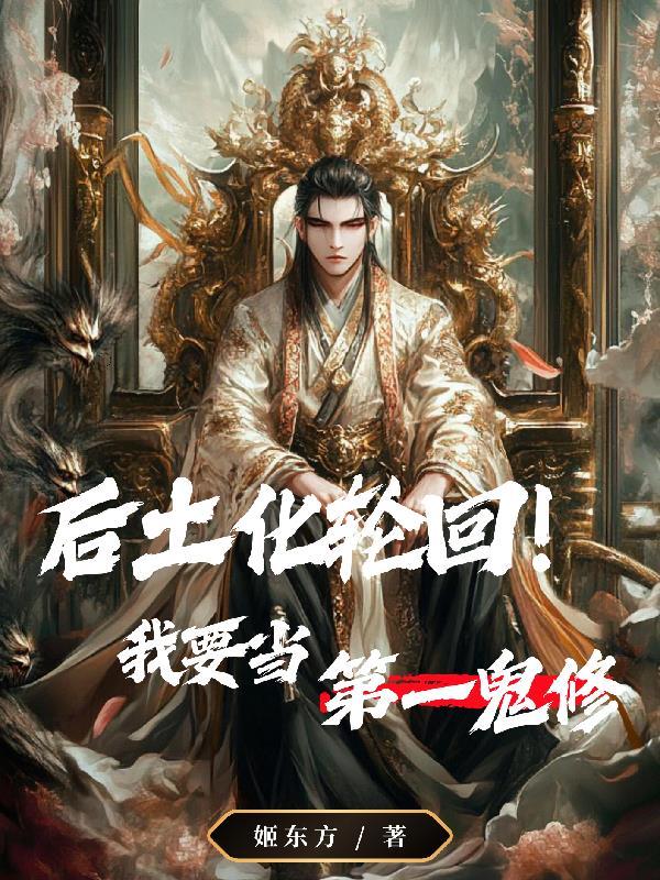 后土娘娘以身化轮回