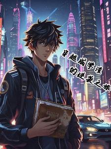 穿成了学渣