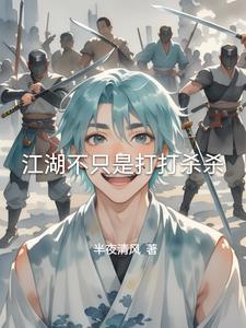 江湖不是靠打打杀杀