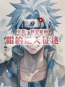轮回眼时空忍术