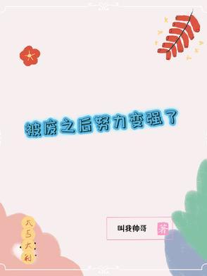 努力成为废物