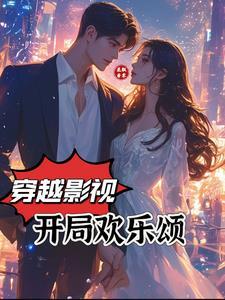 找一本主角穿越到欢乐颂