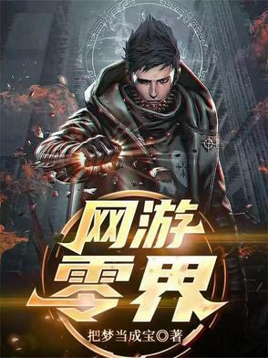 网游零级大神