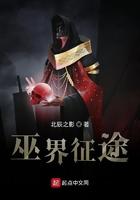 巫界远征
