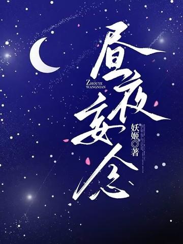 昼夜忘寝食是什么意思